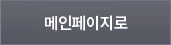 메인페이지로